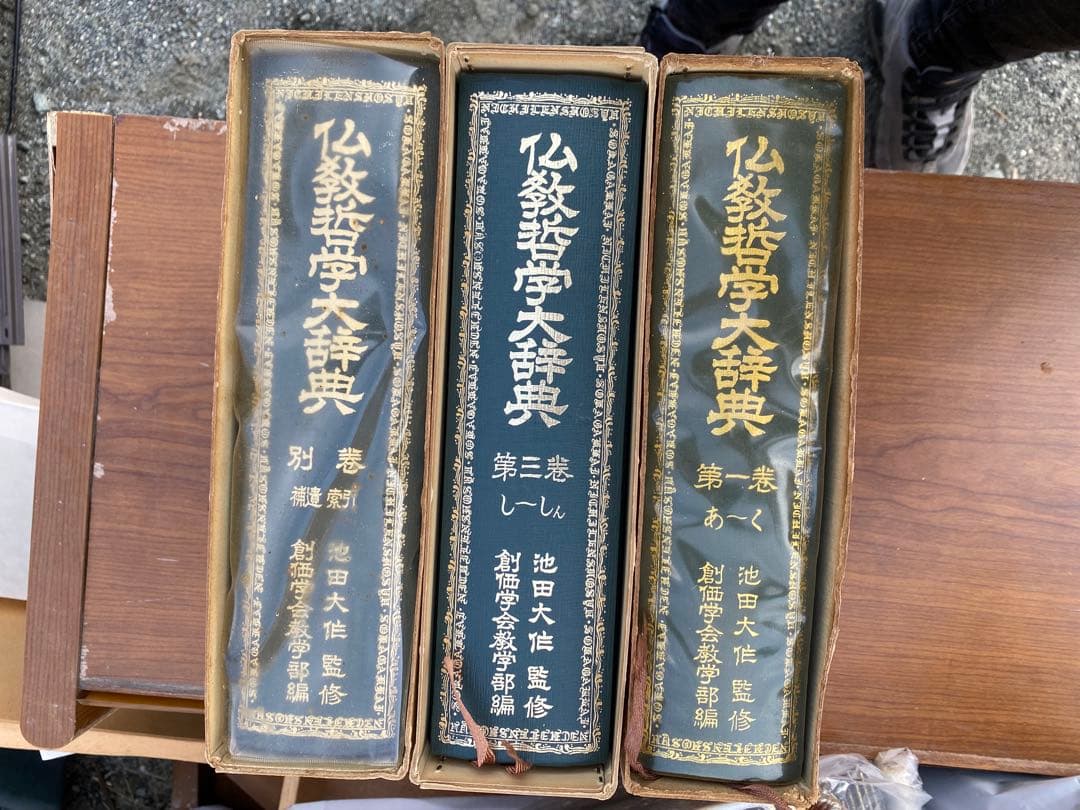 仏教辞典多数　池田大作著　50冊以上