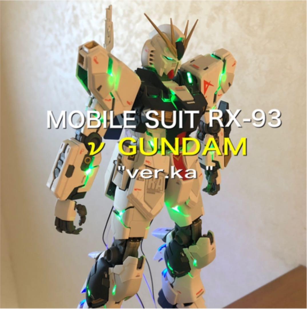 MG νガンダム ver.ka   LED仕様