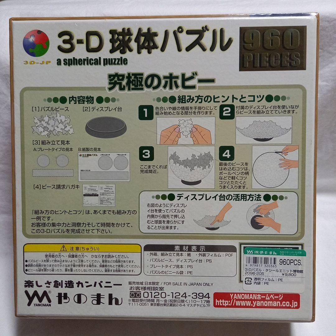 わちふぃーるど　ダヤン　ジグソーパズル「タシールエニット博物館」