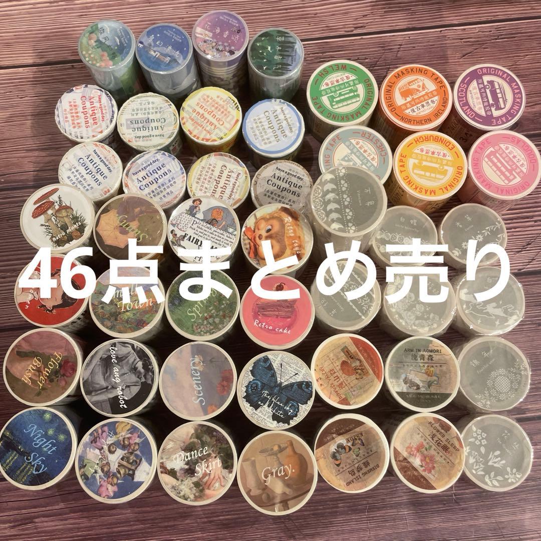 セール　旧作　マスキングテープテープ　まとめ売り　46点