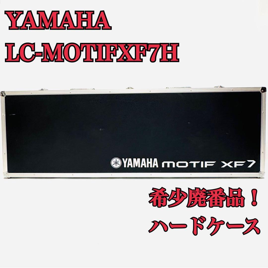 廃番希少品 YAMAHA ヤマハ ハードケース LC-MOTIFXF7H