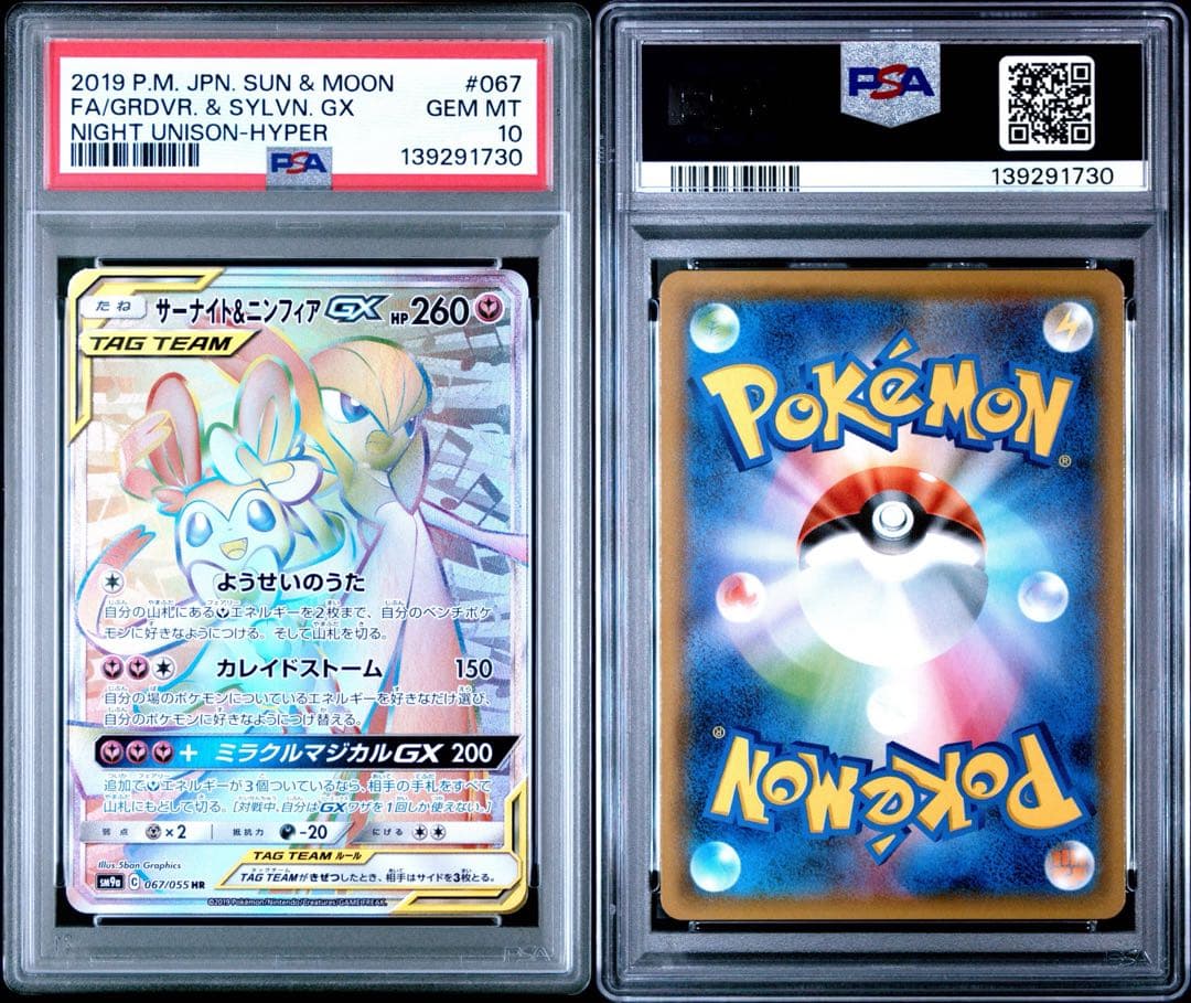 PSA10 サーナイト＆ニンフィアGX 067/055 HR ポケモンカード