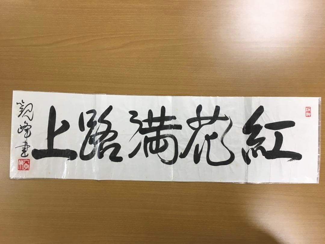 原田観峰先生の書
