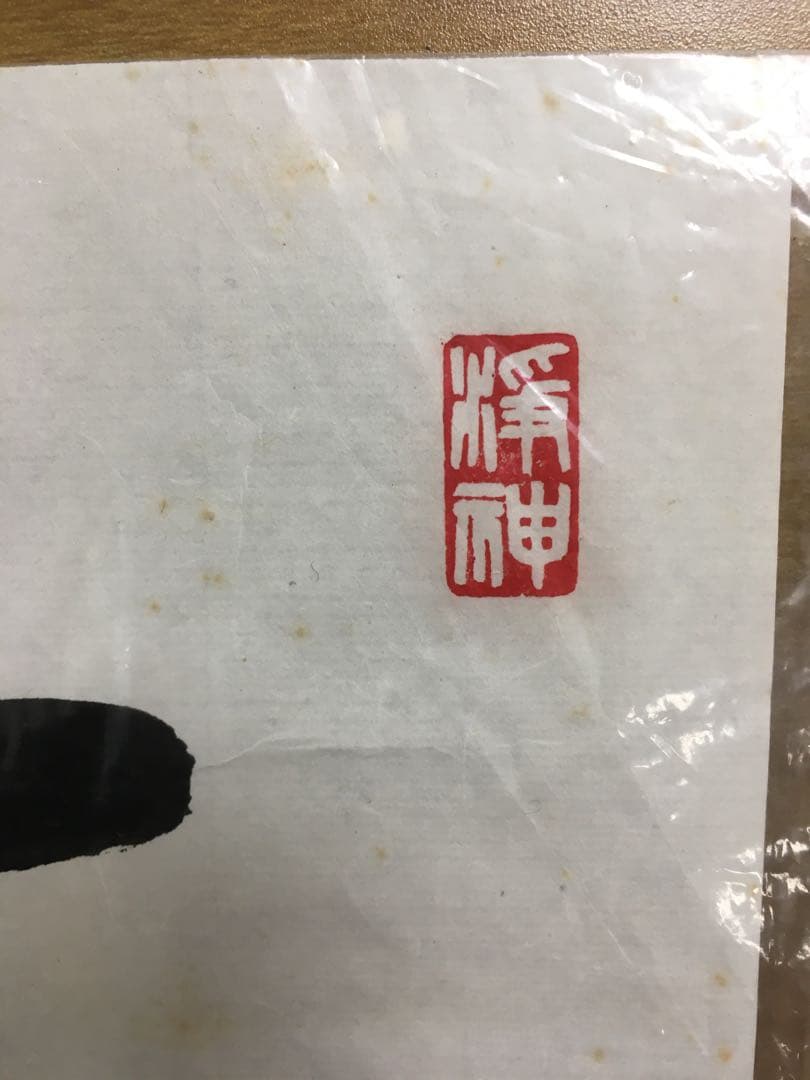 原田観峰先生の書