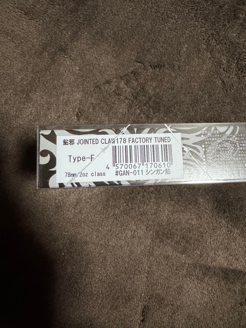GAN CRAFT JOINTED CLAW178ヌメリ