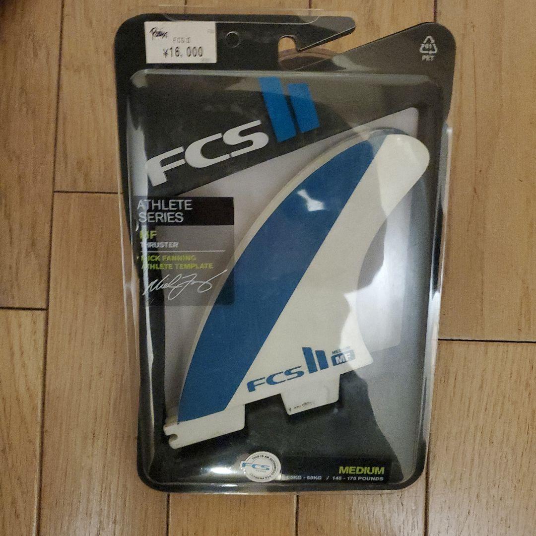 FCS MF フィンセット 3枚セット　ミックファニング　FCSⅡ