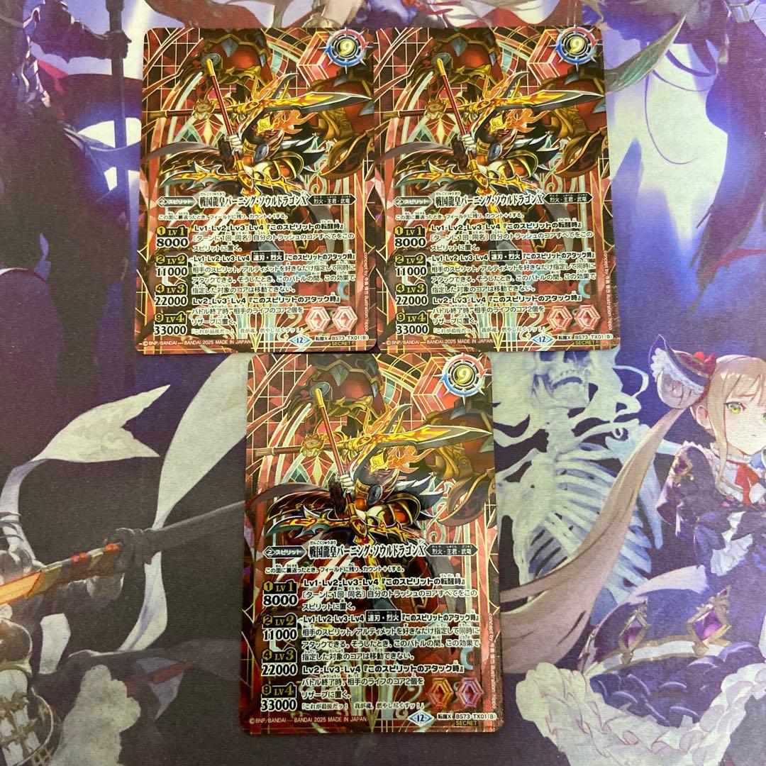 バーニング・ソウルドラゴンX 転醒X 3枚 シークレット バトルスピリッツ