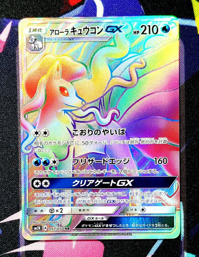 【A272】ポケモンカード アローラキュウコンGX SM2K HR