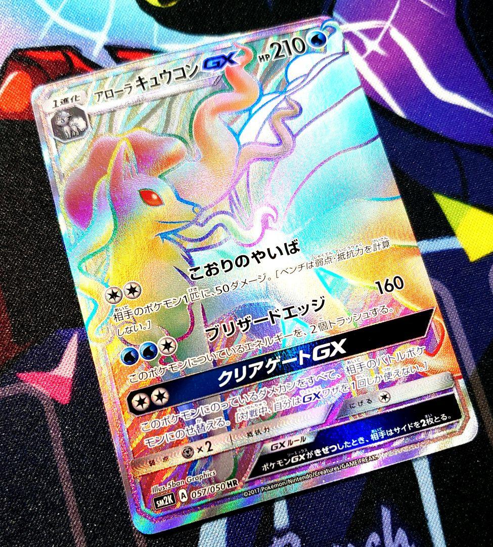 【A272】ポケモンカード アローラキュウコンGX SM2K HR