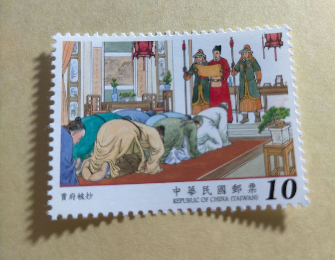 1628 外国 海外切手 中華民国 台湾 古典小説 紅楼夢 4種完