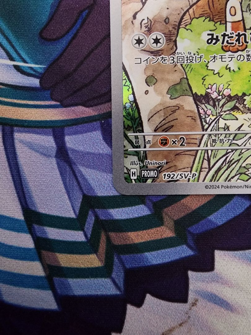 ニャース 192/SV-P AR プロモ 2024