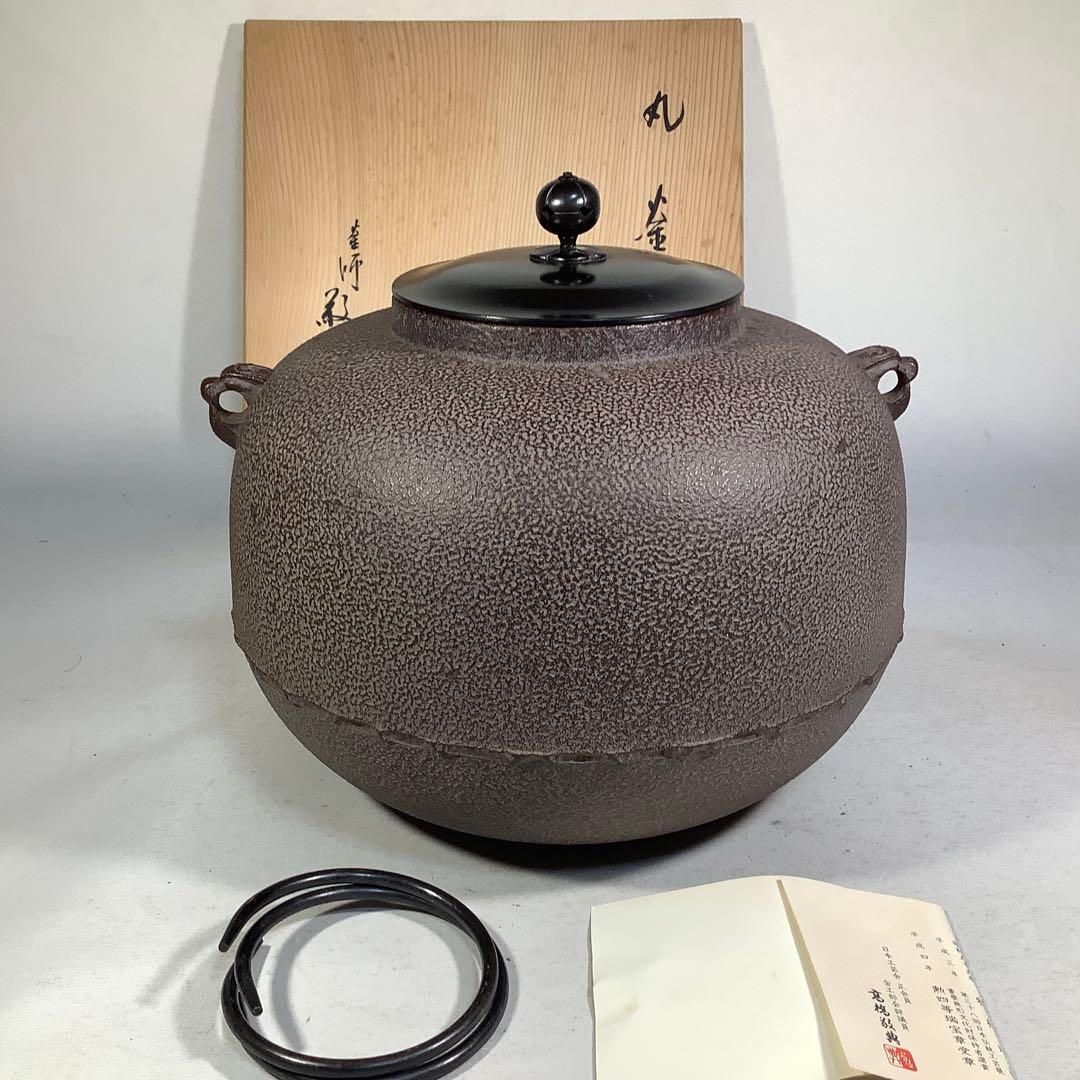茶釜　丸釜　高橋敬典　茶道具　送料無料