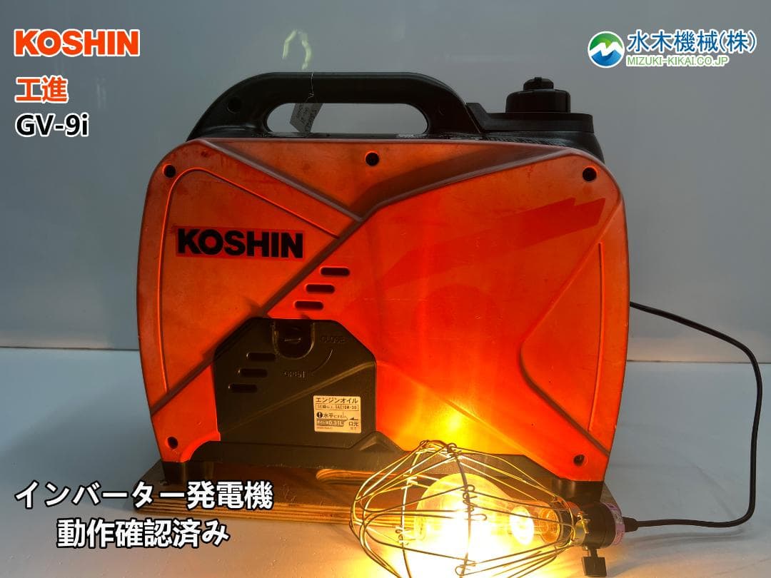 KOSHIN 工進 インバーター発電機 GV-9i ♪ 動作良好♪ 81K7