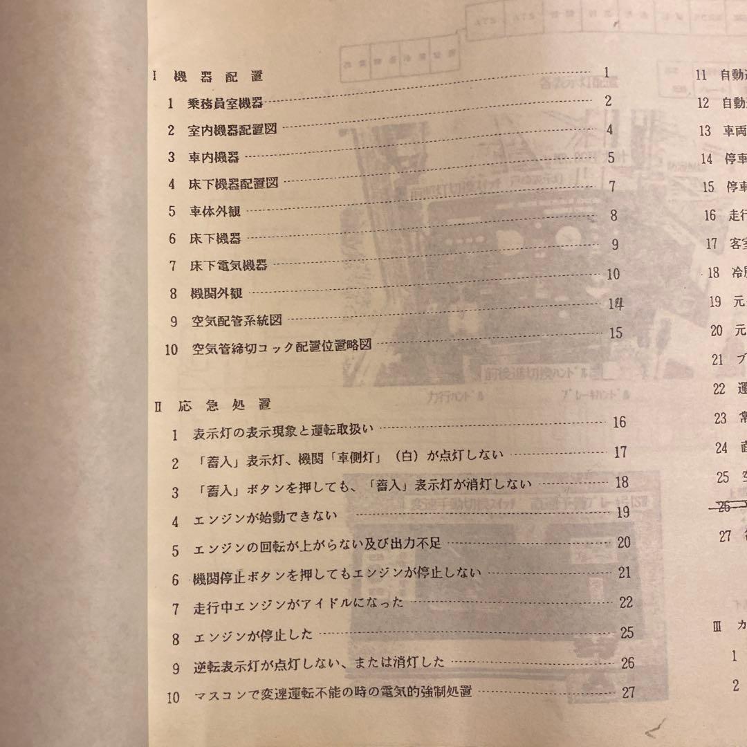 鉄道　100 110系　応急処置マニュアル