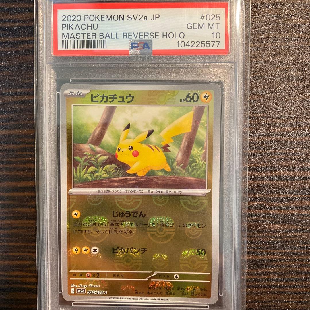 ピカチュウ マスターボールミラー　psa10 025/165 マスボミラー