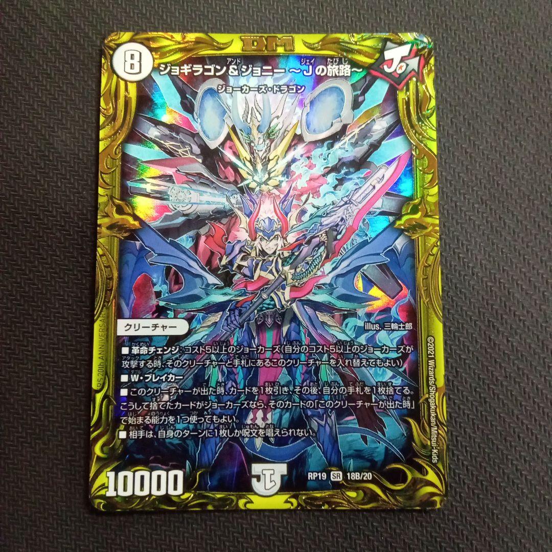 デュエルマスターズ　ジョギラゴン＆ジョニー　〜Jの旅路〜　プレイ用4枚セット
