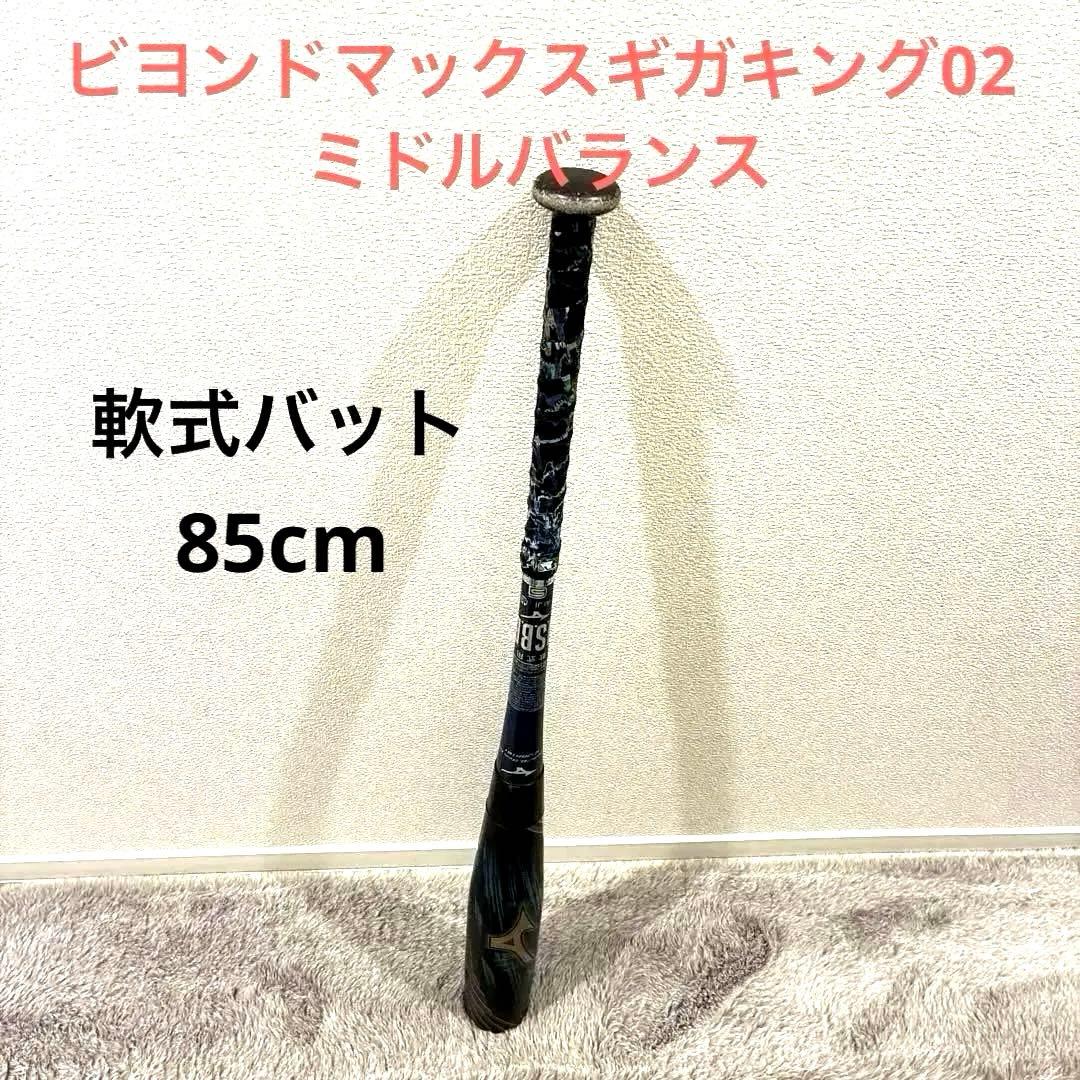 Mizuno 軟式バット 85cm ビヨンドマックスギガキング02ミドルバランス