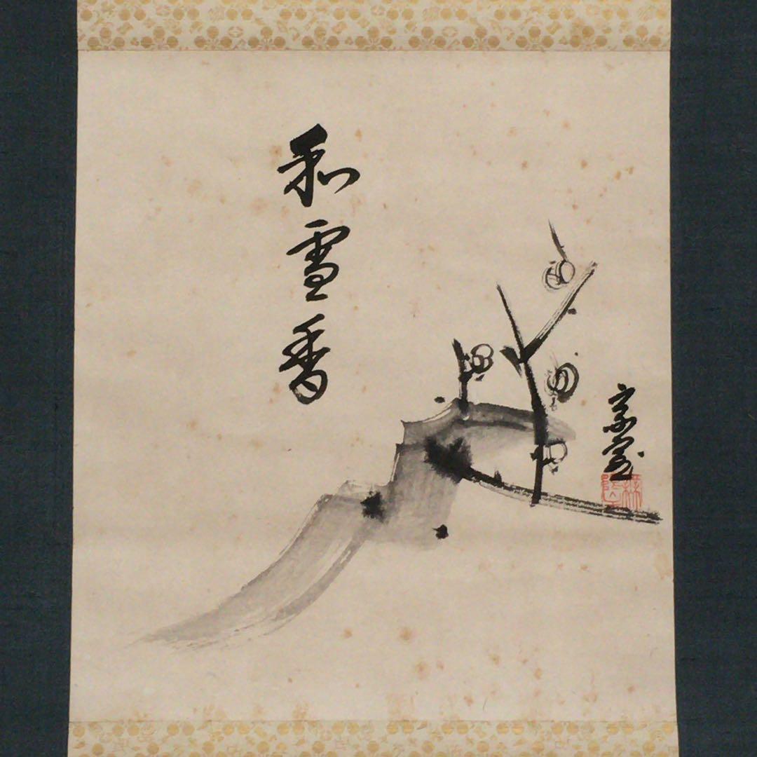 裏千家淡々斎直筆　梅画賛　和雪香　色紙幅　14代千宗室の茶掛け掛軸　お茶道具