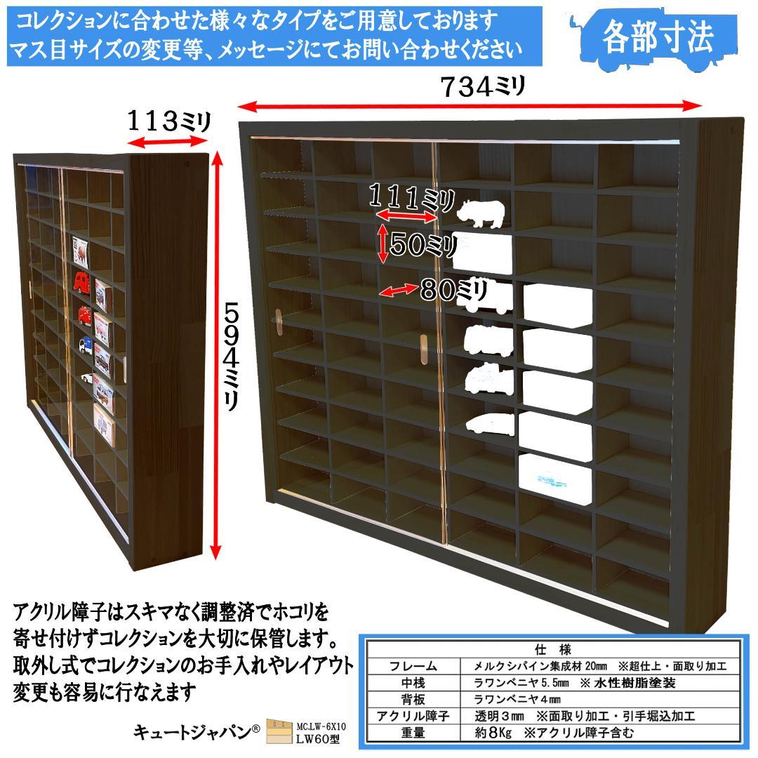 トミカケース １８０台収納 ブラック色全塗装 アクリル障子付 1/64 日本製