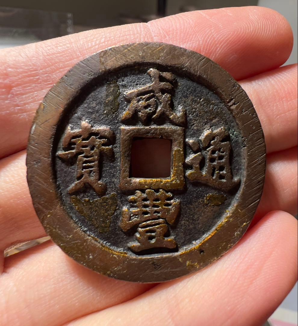 咸豊通宝　中国古銭　美品　外国　まとめ買い歓迎　本物保証