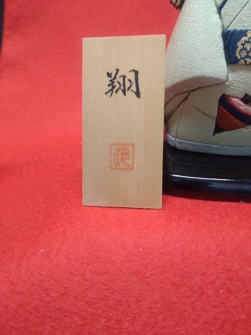 【雛蔵】名工・村岡茂作「翔」