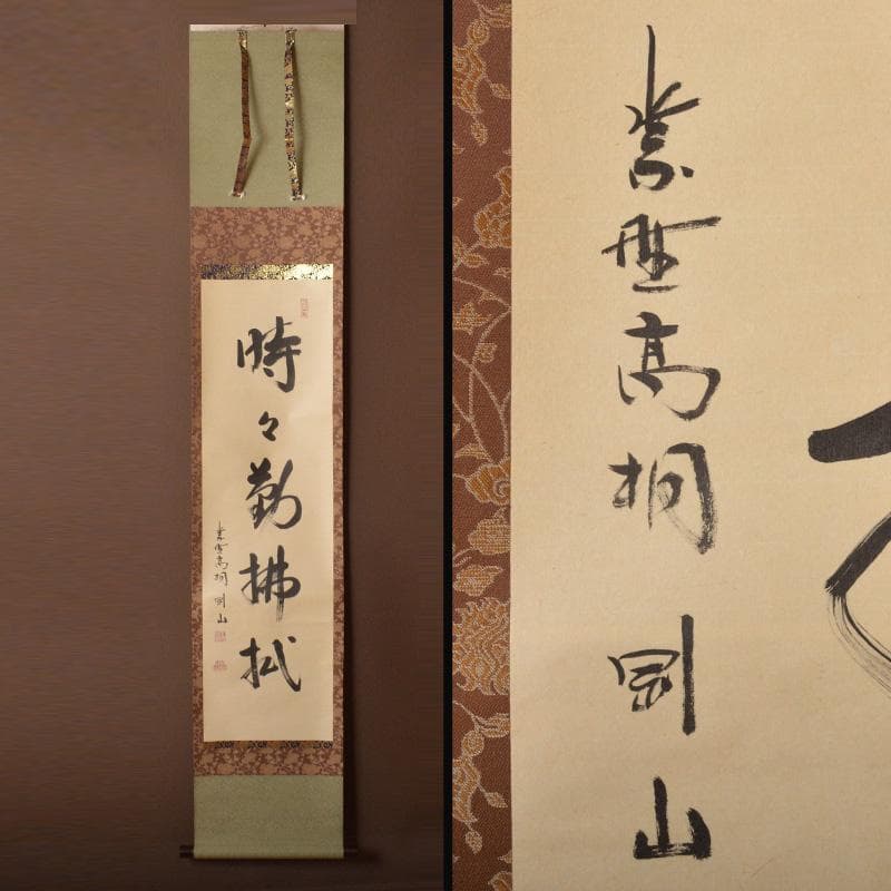 掛軸　紫野　大徳寺高桐院　松長剛山筆　一行書　時々勤払拭　桐箱付　C　6316A