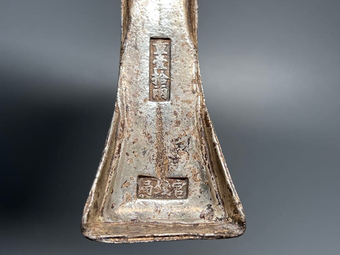 中国古美術　古錢　金属工芸　文鎮　順治年造　官錢局　厚重　コレクション