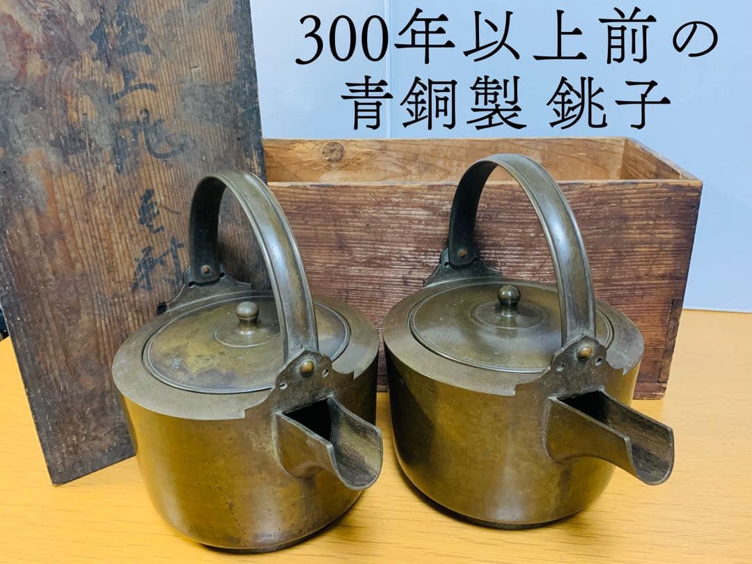 約300年以上前の青銅製 銚子 水注 酒注 江戸時代 正徳 錫 銅 やかん 二つ