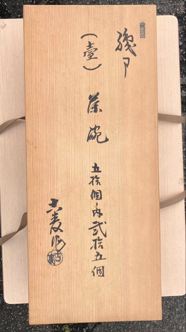 水野古麦作 瀬戸焼 抹茶碗 19個セット 共箱