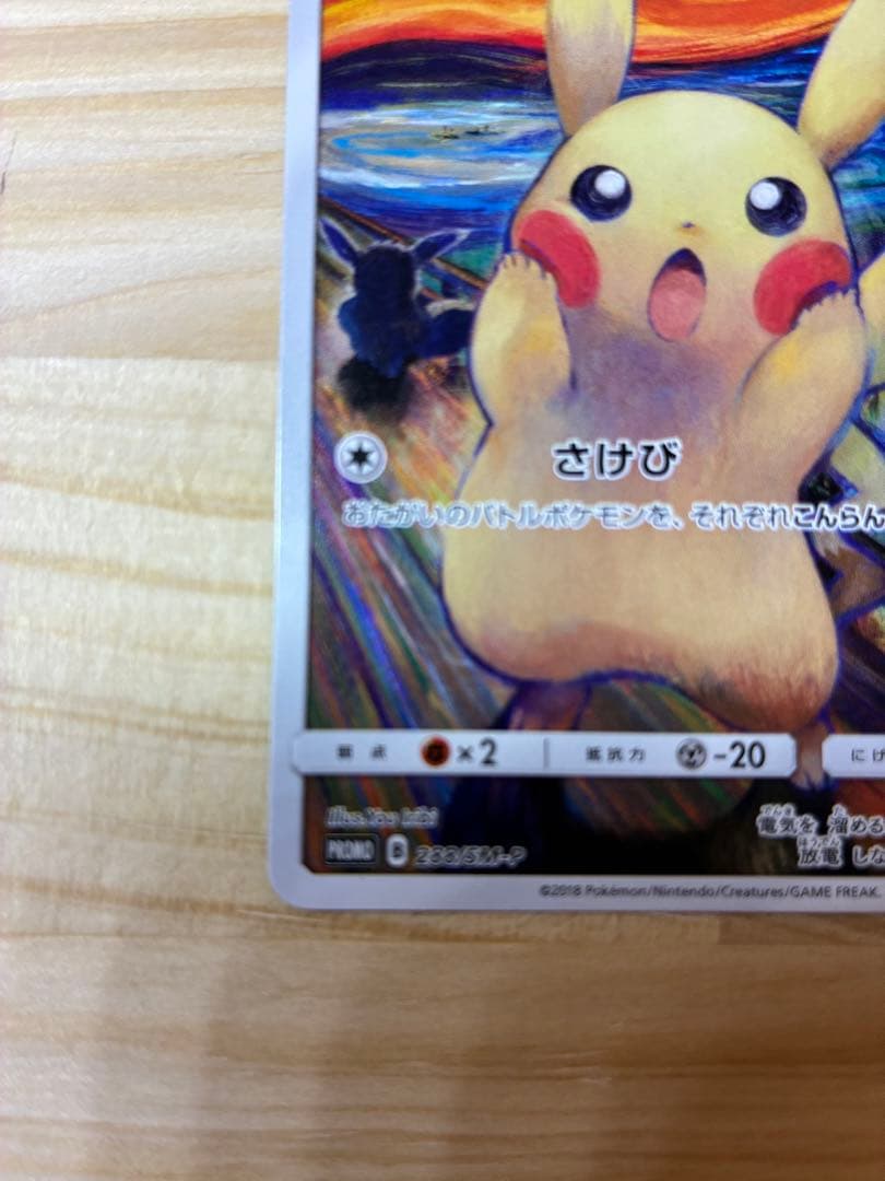 【でんでん】ピカチュウ:ムンク展×ポケモンカードPROMO SM-P