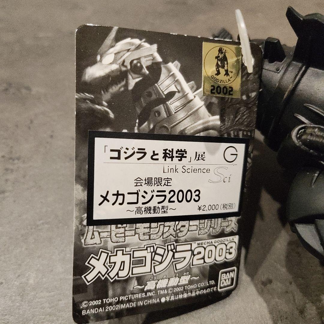 ゴジラと科学展 限定ソフビ メカゴジラ2003 ムービーモンスターシリーズ 機龍