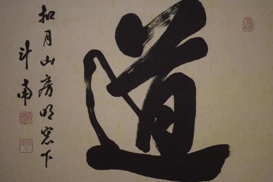 真作/河野斗南/道/横物/布袋屋掛軸HI-691