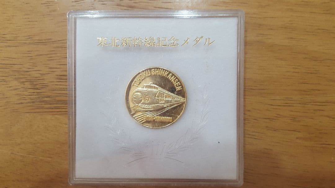 東北新幹線記念メダル