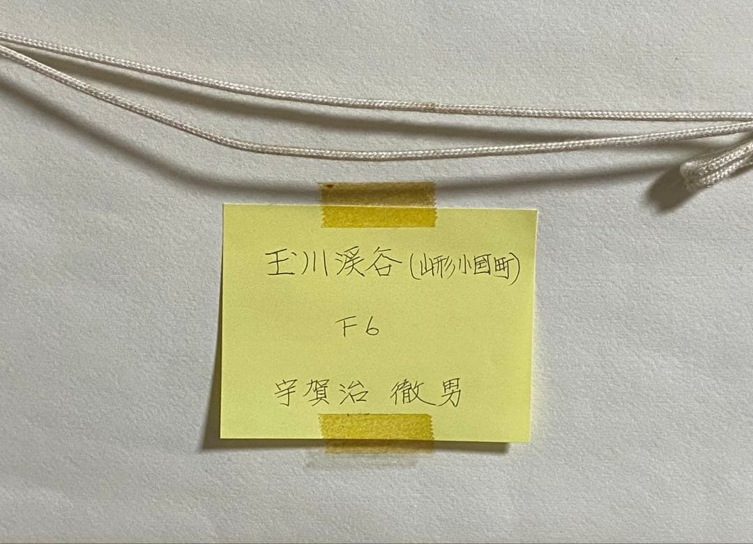 宇賀治徹男作　水彩絵　直筆　額装　送料込み250702