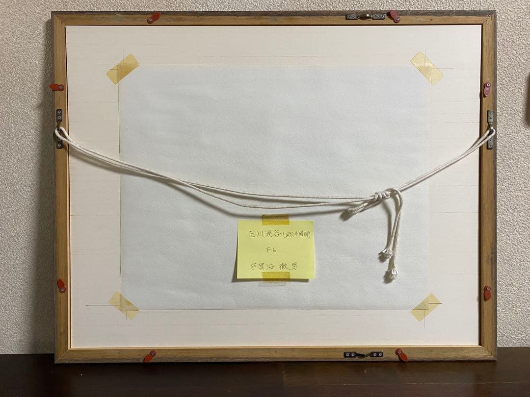 宇賀治徹男作　水彩絵　直筆　額装　送料込み250702