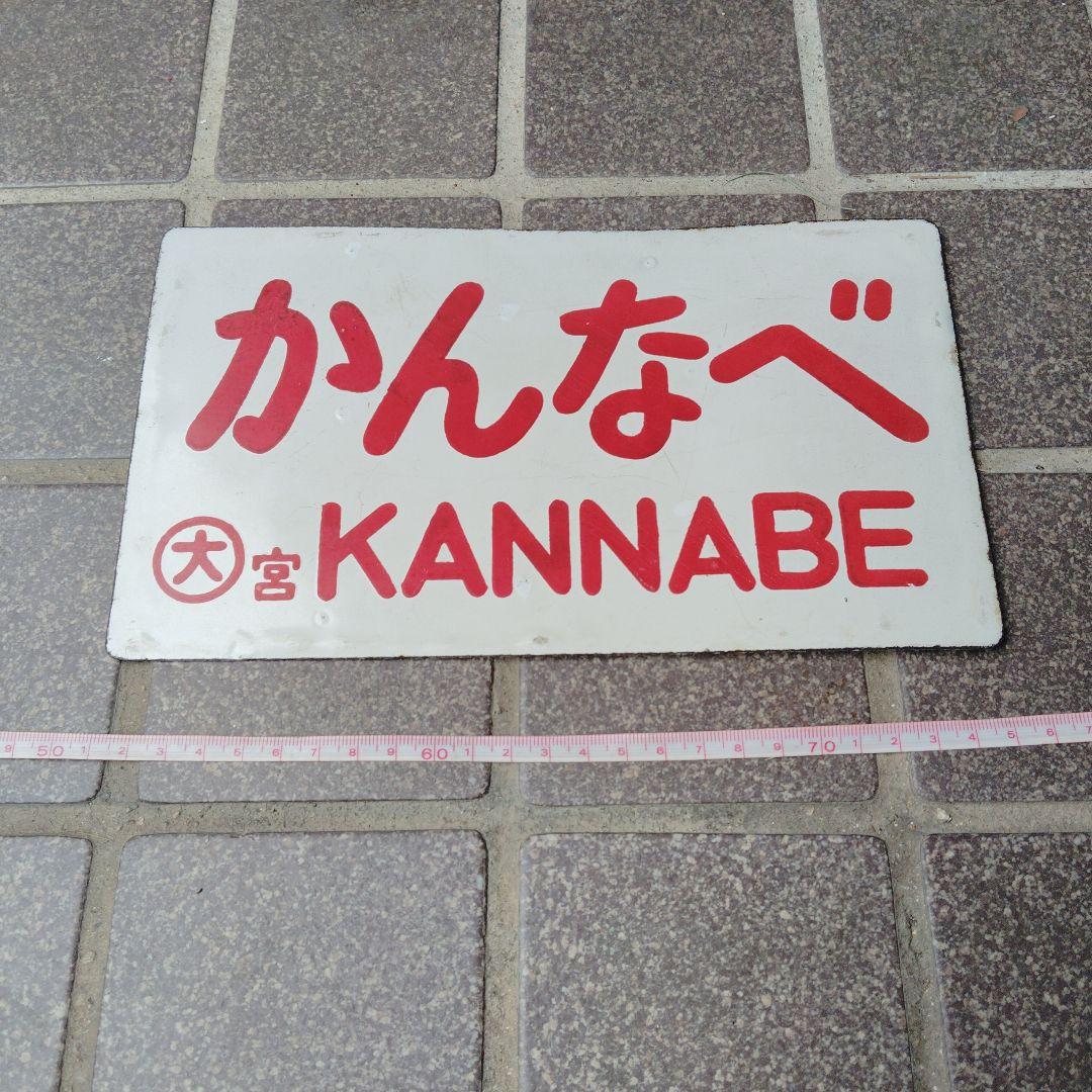 ●【サボ　愛称板】（表）かんなべKANMBE（裏）準急SEMI−EXPPRESS