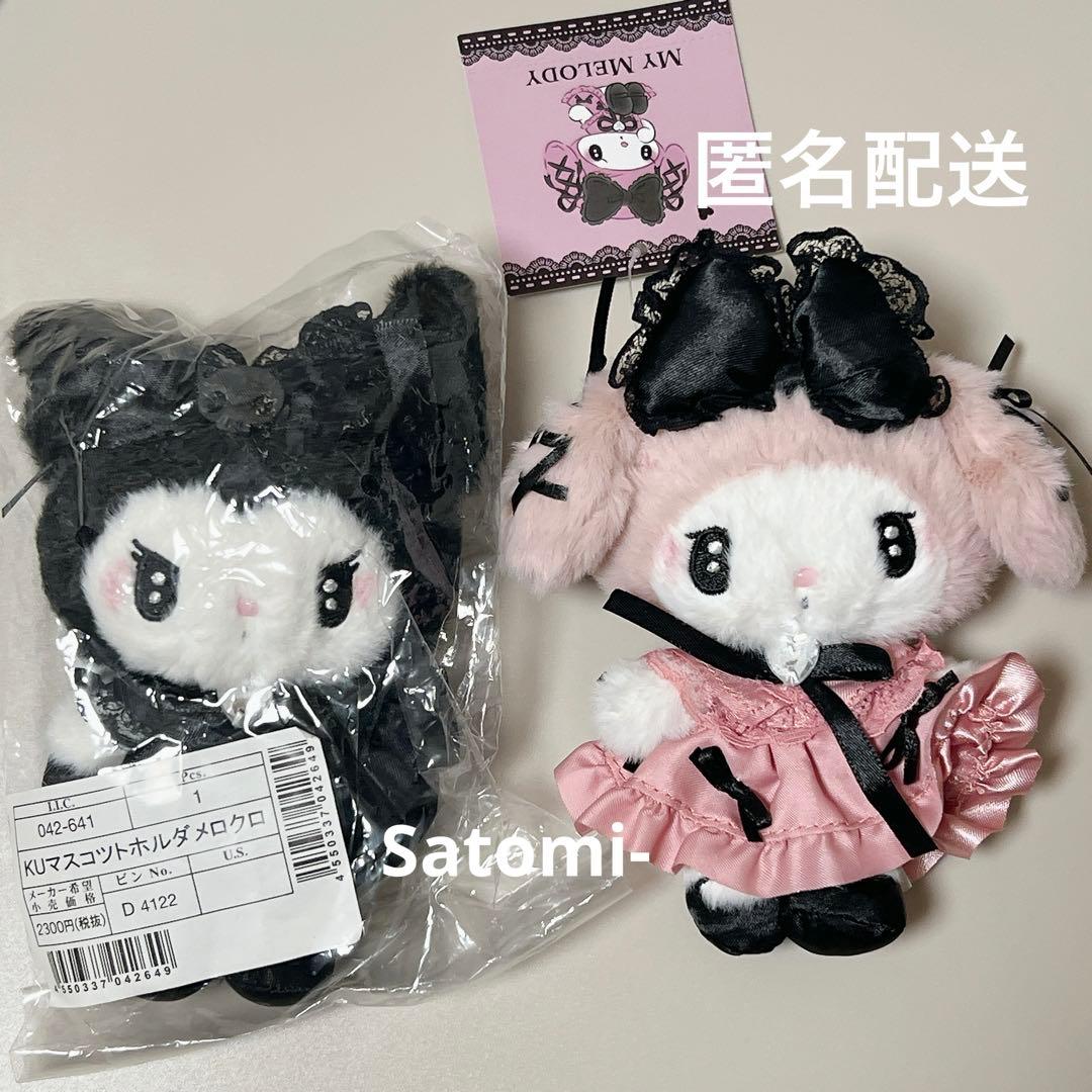 真夜中のメロクロ マスコット クロミ　1点 マイメロ　1点