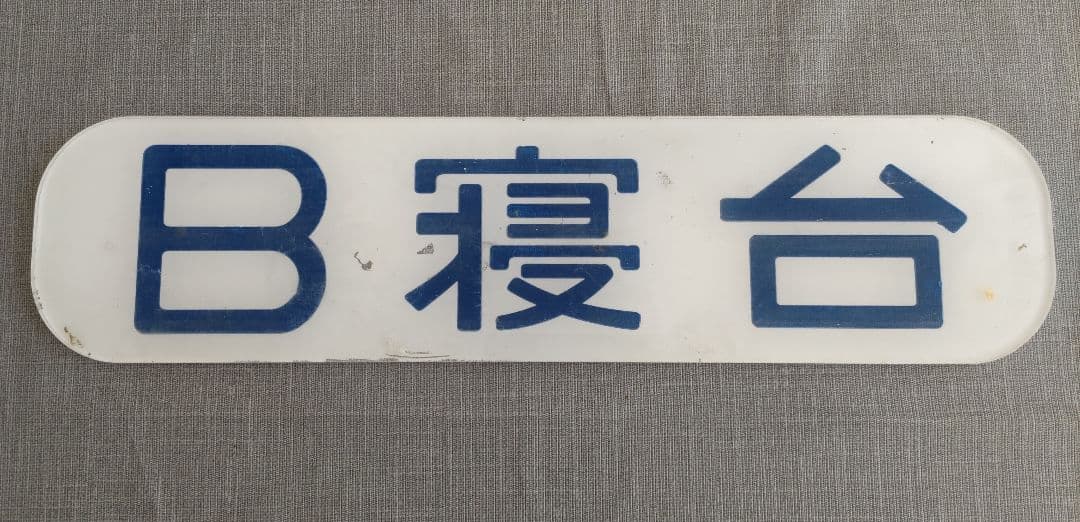 Ｂ寝台　表示板