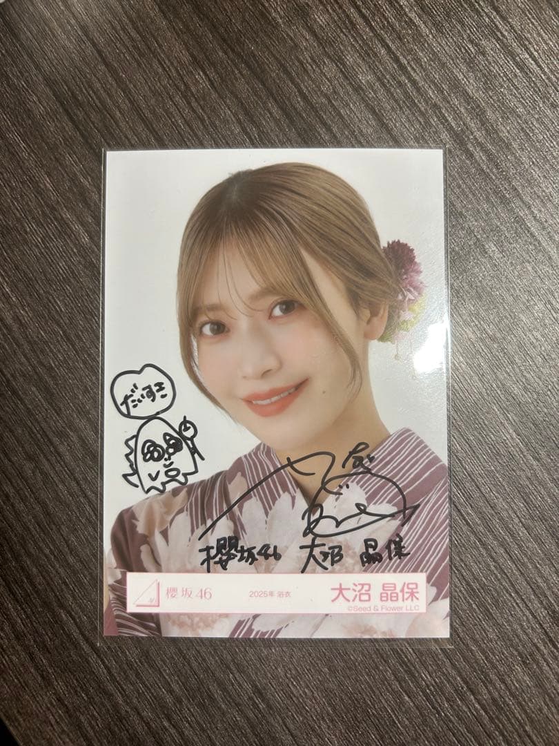 大沼晶保 櫻坂46 2025年 浴衣 生写真 直筆 サイン ヨリ