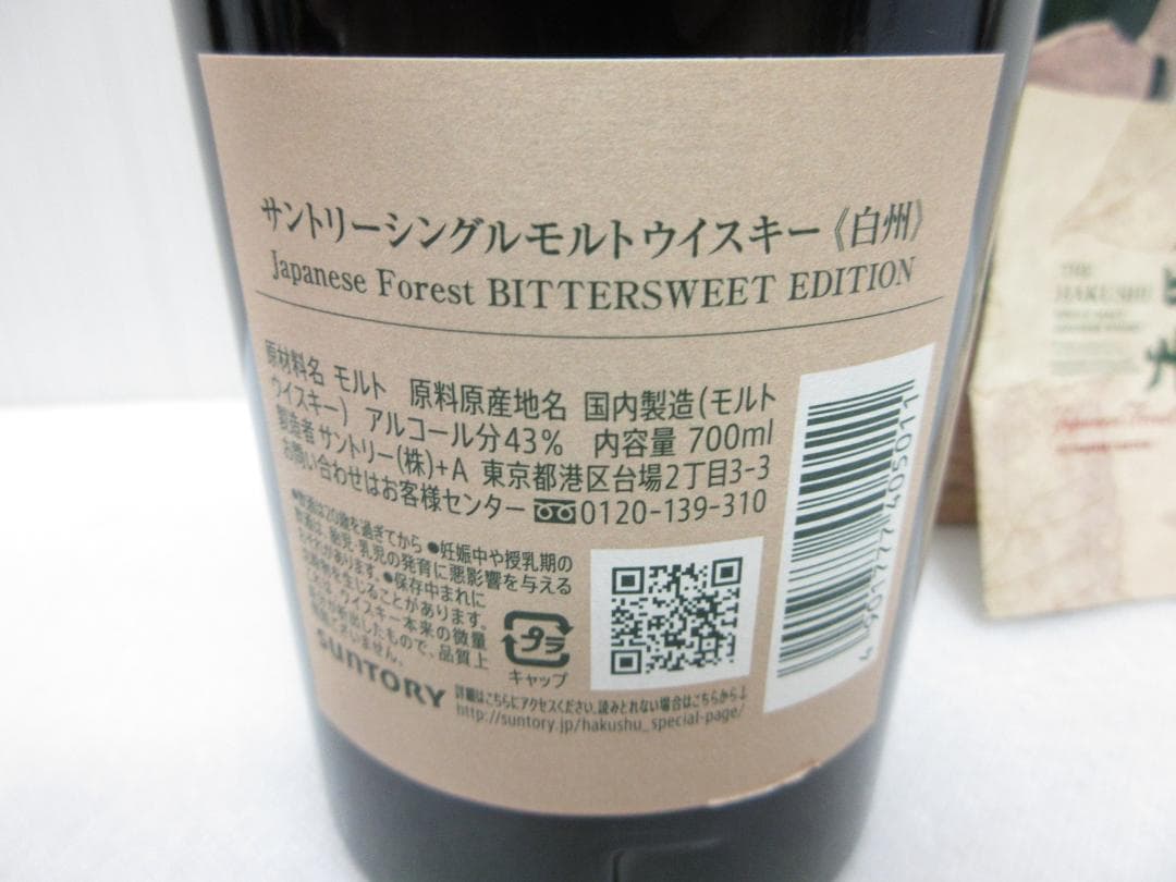 サントリー　白州　ジャパニーズフォレスト ビタースウィートエディション