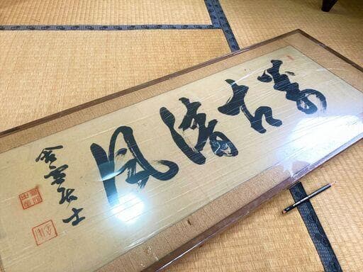 ★元師陸軍大将・山縣有朋の書・額入り・陸軍・軍人・ 幕末・政治家・萩出身★