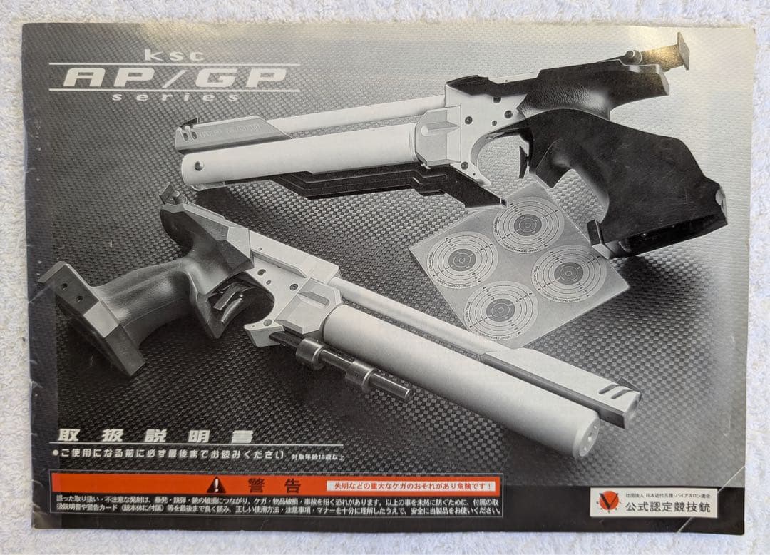 精密射撃競技専門銃 KSC GP100 エアコッキングガン