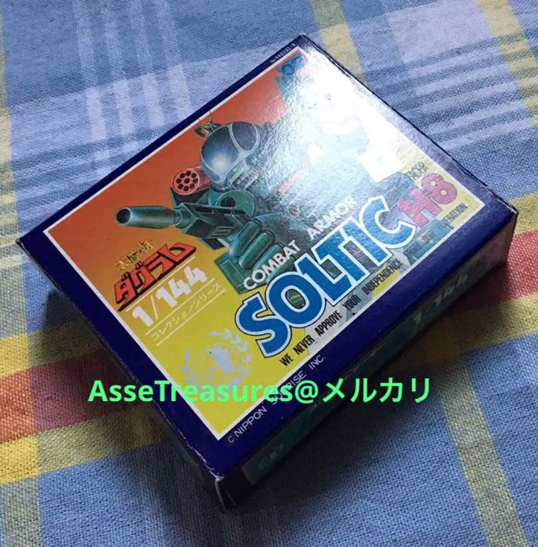 美品 未使用品 ソルティック 太陽の牙ダグラム 1/144 コレクションシリーズ