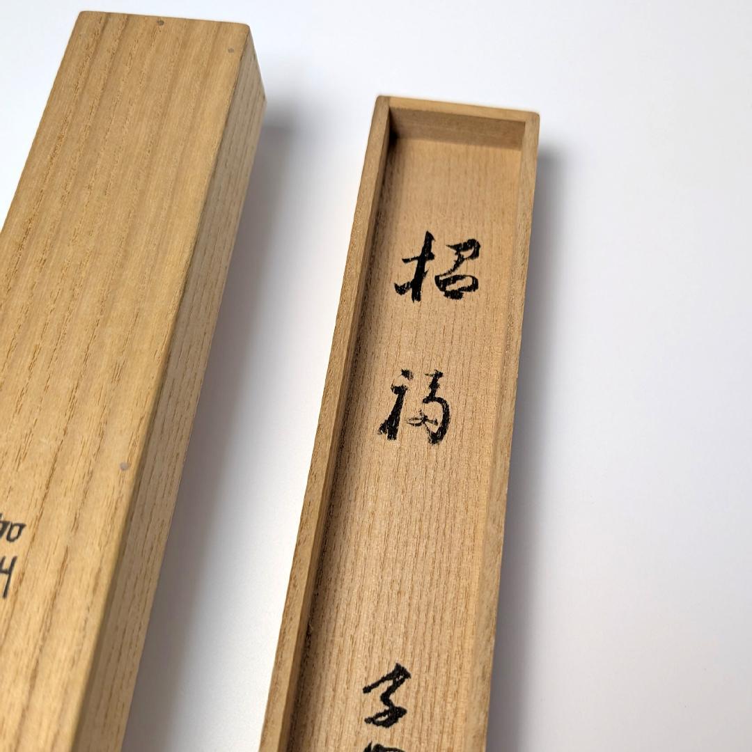 立花大亀 老師 書付 銘「笑福」 煤竹茶杓 長好斎作