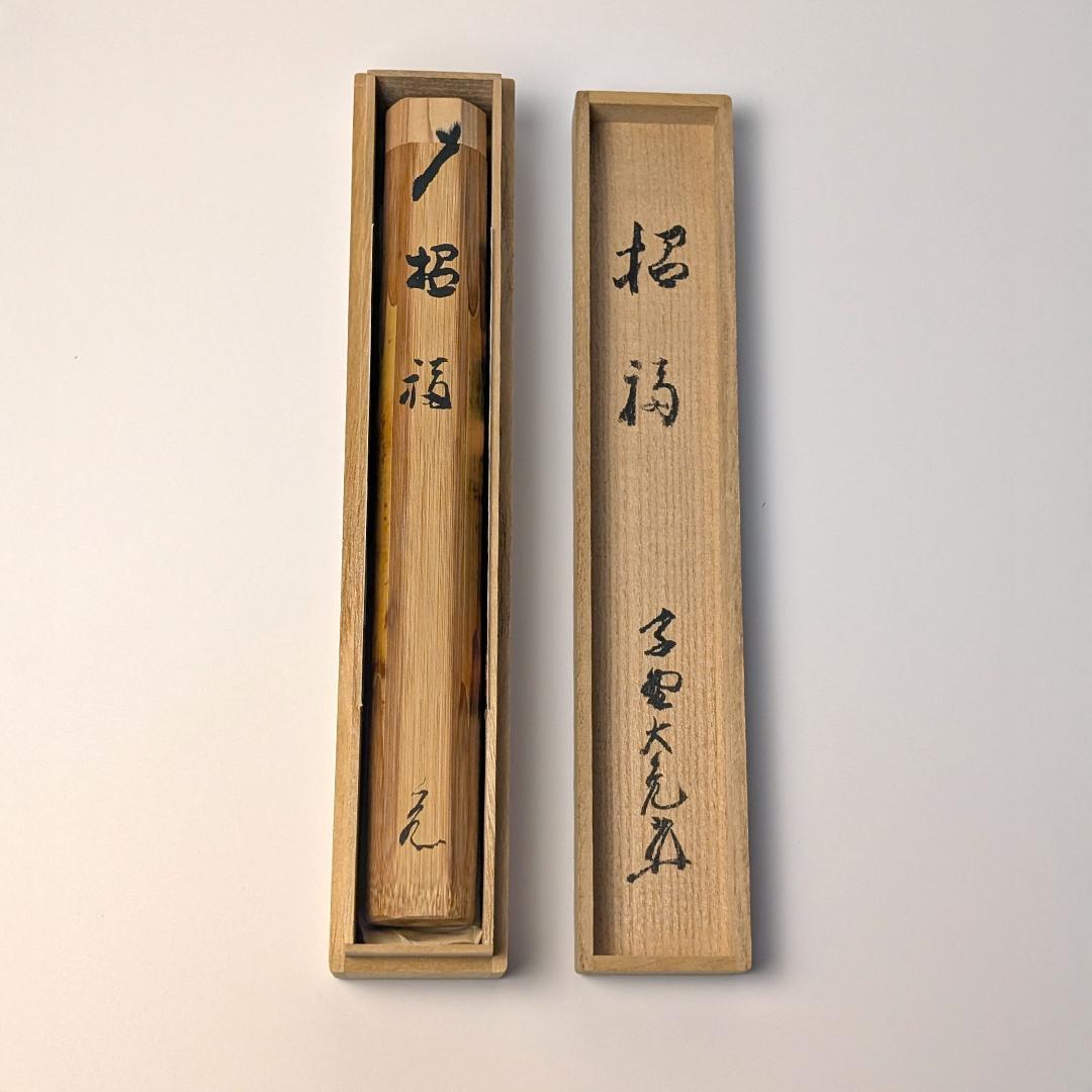 立花大亀 老師 書付 銘「笑福」 煤竹茶杓 長好斎作