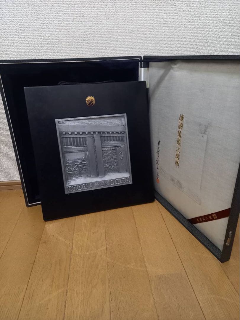 【超希少】日名子実三 「護国亀鑑」盾