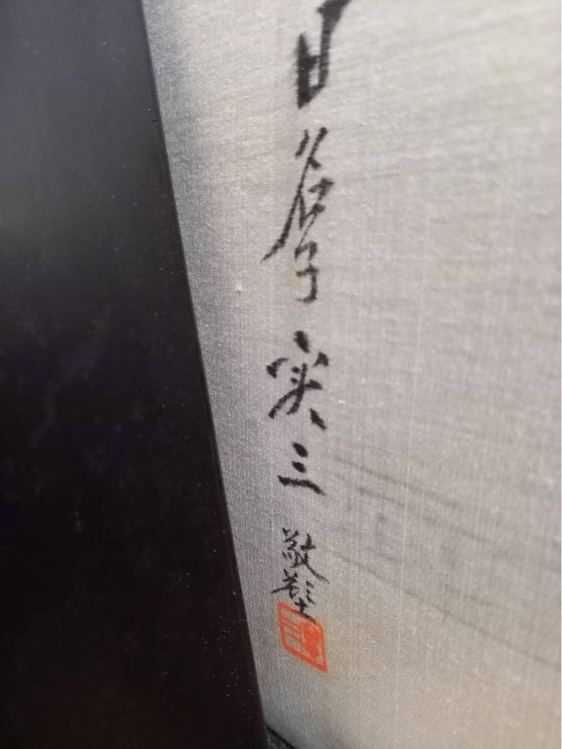 【超希少】日名子実三 「護国亀鑑」盾