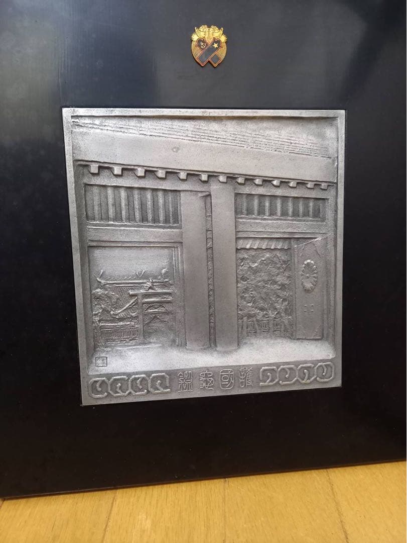 【超希少】日名子実三 「護国亀鑑」盾