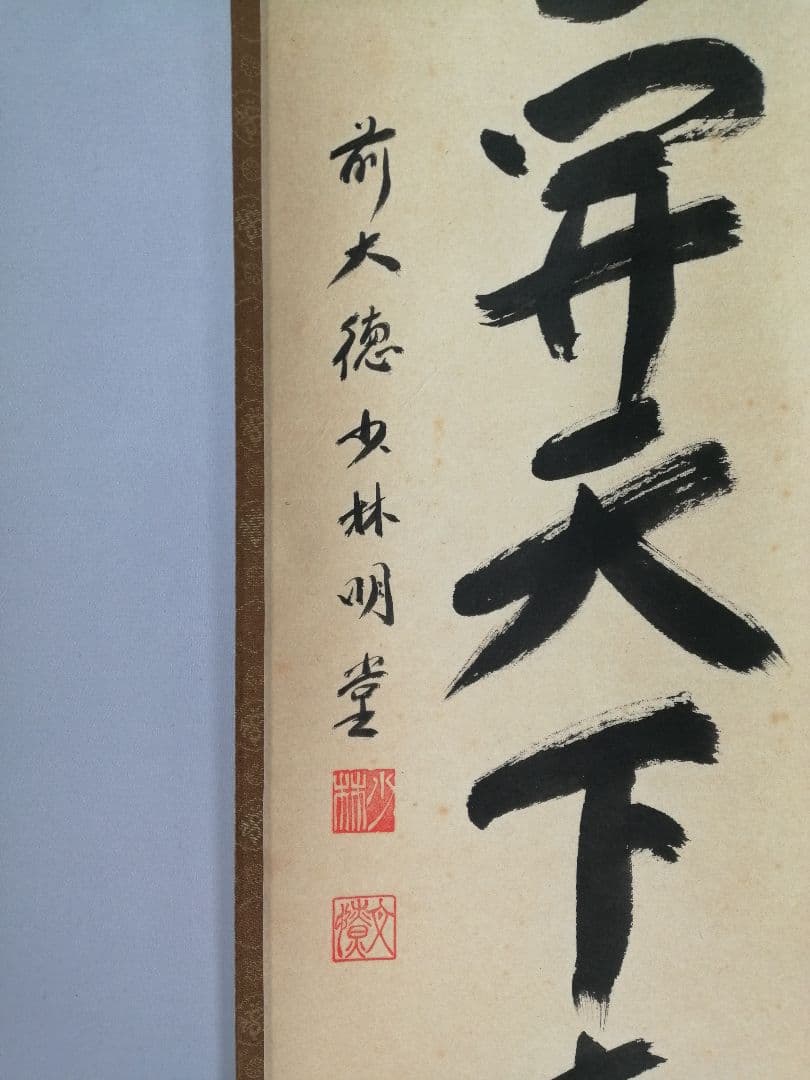 【茶道具】前大徳寺　少林寺横井明堂和尚筆　「一花開天下春」一行　掛軸C155