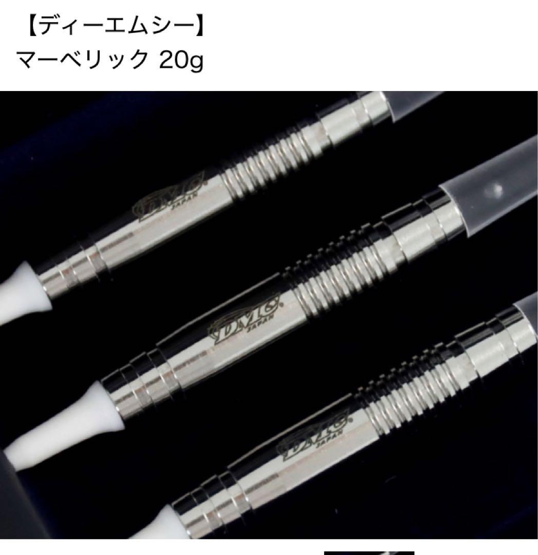 DMC Maverick 20g ダーツ バレル 2BA 廃盤品　未使用未開封品